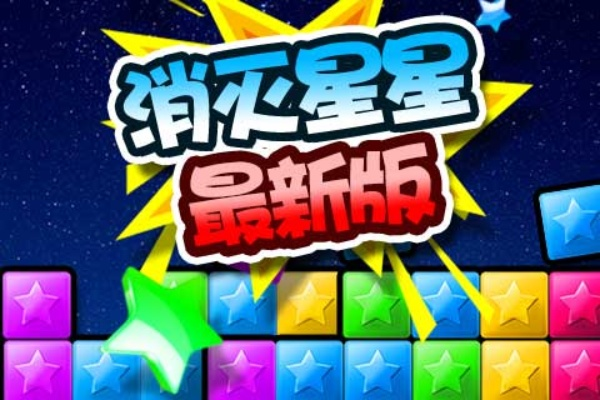 消灭星星3官方版下载,动态调整策略执行 精简版_v5.468