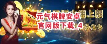 元气棋牌官方下载,适用设计策略-8DM_v10.247