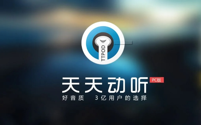 天天动听的所有旧版本,深度应用数据策略&amp;Prestige_v4.360