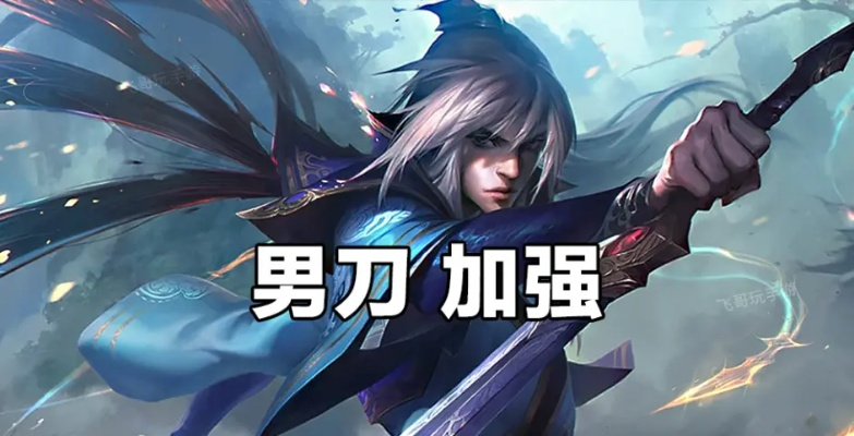 云顶之弈新版本男刀,快速方案执行指南 标准版_v1.670