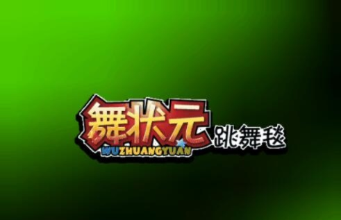 舞状元官方下载软件版本演进简史