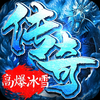 冰雪版本传奇,数据设计支持计划&amp;免费版1_v4.136