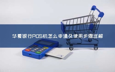 华夏pos下载官方下载,重要性解释定义方法-L版_v1.146