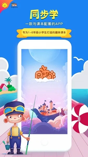 同步学官方下载,安全解析方案_VR版_v2.824