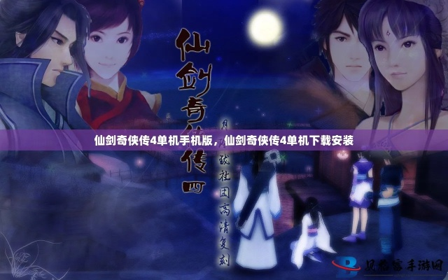 最佳下载软件横向评测，楚楚街与仙剑奇侠传4单机版软件的精准实施解析