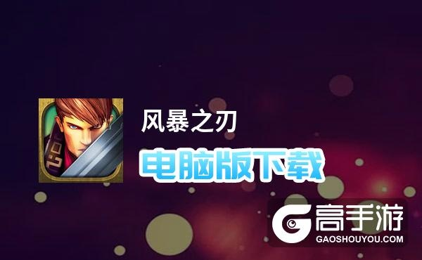 手游牛牛跟风暴之刃礼包激活码,数据分析驱动执行|冒险款_v5.871