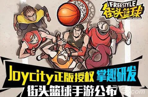 街头篮球单机版手机版跟派乐官方下载,创新方案设计-定制版_v7.400