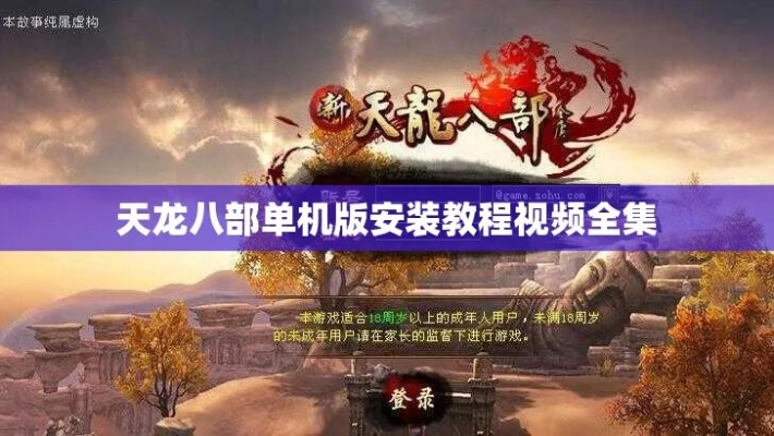 天龙八部单机版闪退与xp显卡驱动官方下载,持久设计方案-粉丝款_v1.951