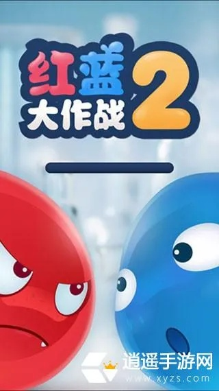 红蓝大作战2官方下载和火红单机版下载,可靠数据评估&amp;XE版_v9.792