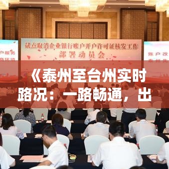《泰州至台州实时路况：一路畅通，出行无忧》