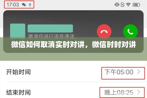 微信如何取消实时对讲，微信时时对讲 