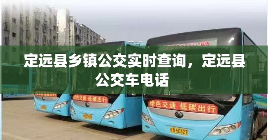 定远县乡镇公交实时查询，定远县公交车电话 