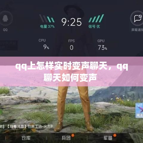qq上怎样实时变声聊天，qq聊天如何变声 