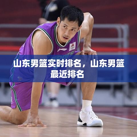 山东男篮实时排名，山东男篮最近排名 