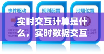 实时交互计算是什么，实时数据交互 