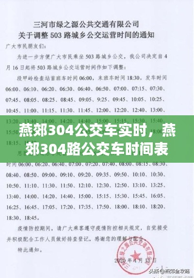 燕郊304公交车实时，燕郊304路公交车时间表 