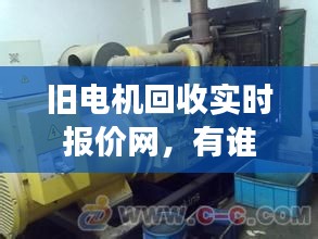 旧电机回收实时报价网，有谁知道目前旧电机回收价格吗 