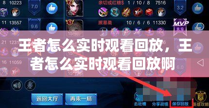王者怎么实时观看回放，王者怎么实时观看回放啊 
