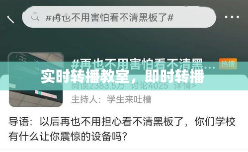 实时转播教室，即时转播 
