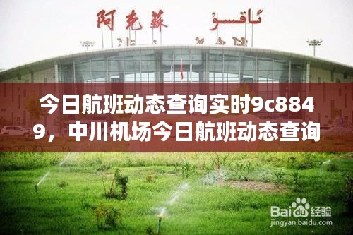 今日航班动态查询实时9c8849，中川机场今日航班动态查询实时 