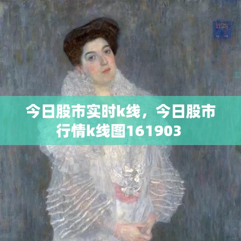 今日股市实时k线，今日股市行情k线图161903 