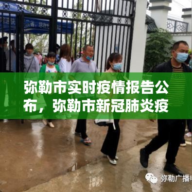 弥勒市实时疫情报告公布，弥勒市新冠肺炎疫情防控指挥部 