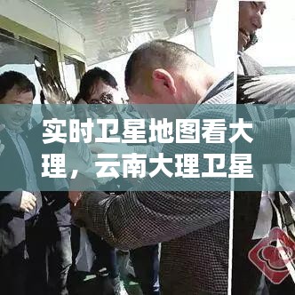 实时卫星地图看大理，云南大理卫星图 