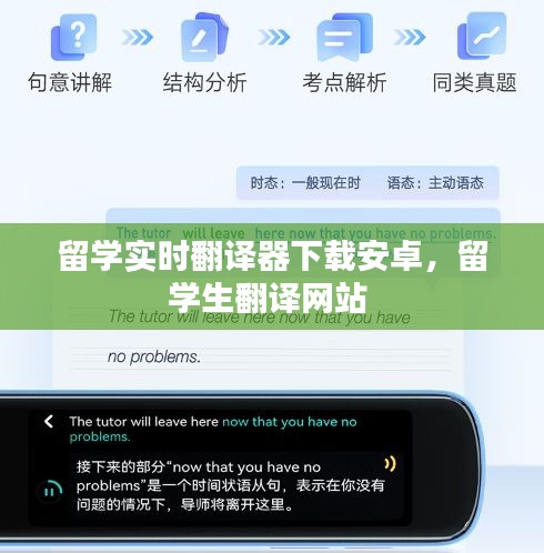 留学实时翻译器下载安卓，留学生翻译网站 