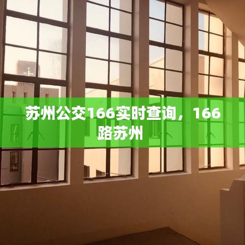 苏州公交166实时查询，166路苏州 