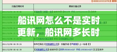 船讯网怎么不是实时更新，船讯网多长时间更新一次 