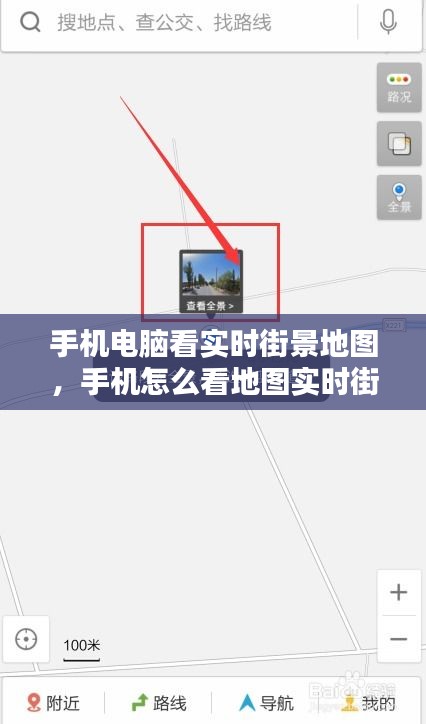 手机电脑看实时街景地图，手机怎么看地图实时街景 