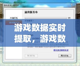 游戏数据实时提取，游戏数据获取 