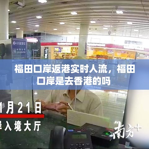 福田口岸返港实时人流，福田口岸是去香港的吗 