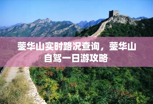 蓥华山实时路况查询，蓥华山自驾一日游攻略 
