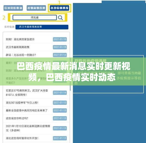 巴西疫情最新消息实时更新视频，巴西疫情实时动态 