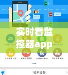 实时看监控器app，看监控器的软件 