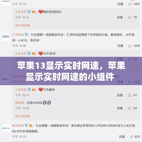 苹果13显示实时网速，苹果显示实时网速的小组件 