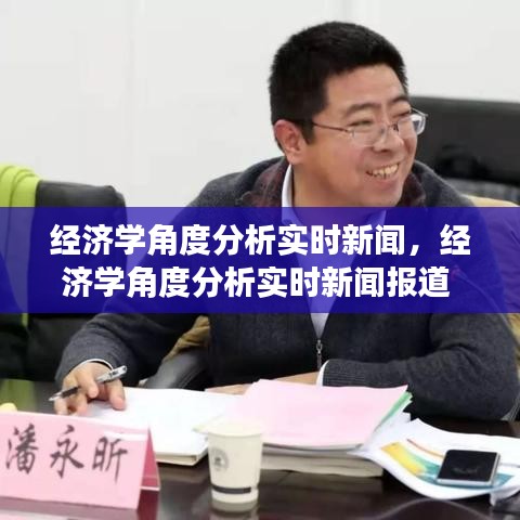 经济学角度分析实时新闻，经济学角度分析实时新闻报道 