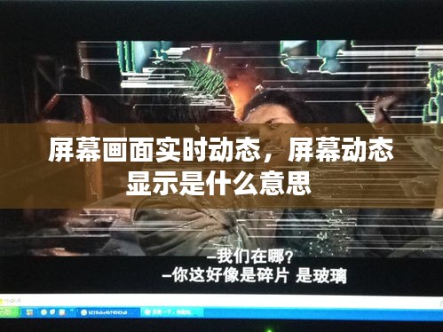 屏幕画面实时动态，屏幕动态显示是什么意思 