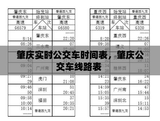 肇庆实时公交车时间表，肇庆公交车线路表 