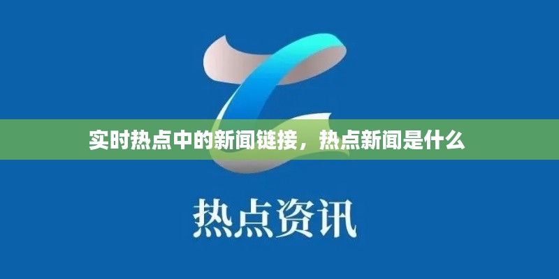 实时热点中的新闻链接，热点新闻是什么 