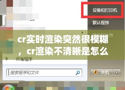 cr实时渲染突然很模糊，cr渲染不清晰是怎么回事 