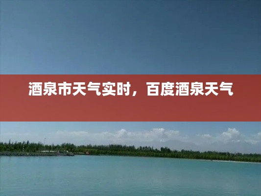 酒泉市天气实时，百度酒泉天气 