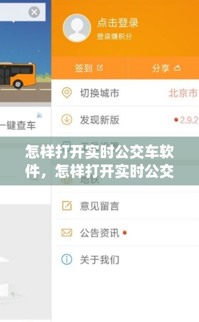 怎样打开实时公交车软件，怎样打开实时公交车软件功能 