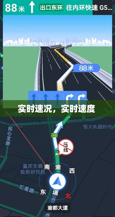 实时速况，实时速度 