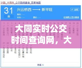 大同实时公交时间查询网，大同最新公交车线路查询 