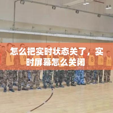 怎么把实时状态关了，实时屏幕怎么关闭 