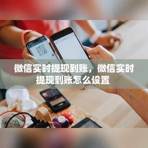 微信实时提现到账，微信实时提现到账怎么设置 