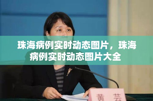 珠海病例实时动态图片，珠海病例实时动态图片大全 