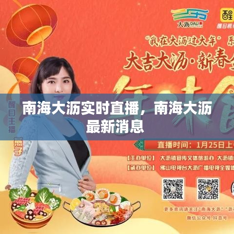 南海大沥实时直播，南海大沥最新消息 